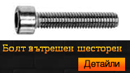 Болт вътрешен шестостен